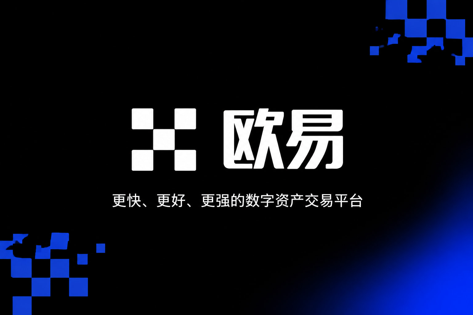 欧交易所app正版入口交易客户端界面